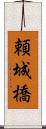 頼城橋 Scroll
