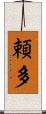 頼多 Scroll