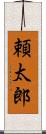 頼太郎 Scroll
