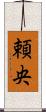 頼央 Scroll