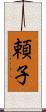 頼子 Scroll