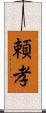 頼孝 Scroll