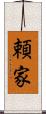 頼家 Scroll