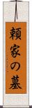 頼家の墓 Scroll