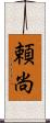 頼尚 Scroll