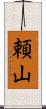 頼山 Scroll