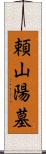 頼山陽墓 Scroll