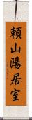 頼山陽居室 Scroll