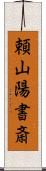 頼山陽書斎 Scroll