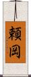 頼岡 Scroll