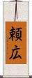 頼広 Scroll