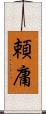 頼庸 Scroll