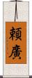 頼廣 Scroll