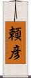 頼彦 Scroll