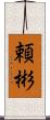 頼彬 Scroll