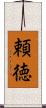 頼徳 Scroll