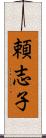 頼志子 Scroll