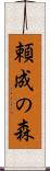 頼成の森 Scroll