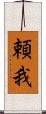 頼我 Scroll