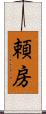 頼房 Scroll