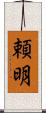 頼明 Scroll