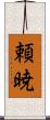 頼暁 Scroll