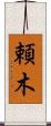 頼木 Scroll