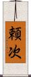 頼次 Scroll