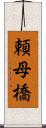 頼母橋 Scroll