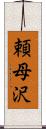 頼母沢 Scroll