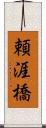 頼涯橋 Scroll