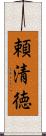 頼清徳 Scroll