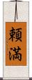 頼満 Scroll
