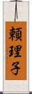 頼理子 Scroll