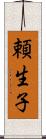 頼生子 Scroll
