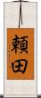 頼田 Scroll