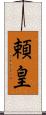 頼皇 Scroll