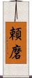頼磨 Scroll
