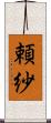 頼紗 Scroll
