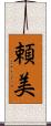 頼美 Scroll