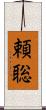 頼聡 Scroll