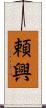 頼興 Scroll