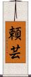 頼芸 Scroll