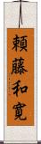 頼藤和寛 Scroll