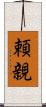 頼親 Scroll