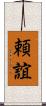 頼誼 Scroll