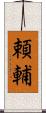 頼輔 Scroll