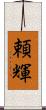 頼輝 Scroll