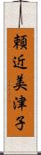 頼近美津子 Scroll