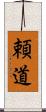 頼道 Scroll